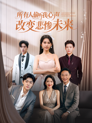 所有人偷听我心声改变悲惨未来（76集）热门短剧来袭