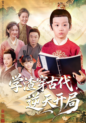 学渣穿古代，逆天开局（67集）精彩短剧看全集