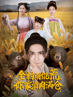 全村闹饥荒，你家酒肉满仓（65集）无需会员轻松看