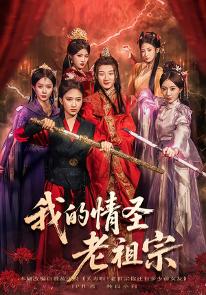 我的情圣老祖宗(78集) 我的情圣老祖宗(78集)免费短剧看全集