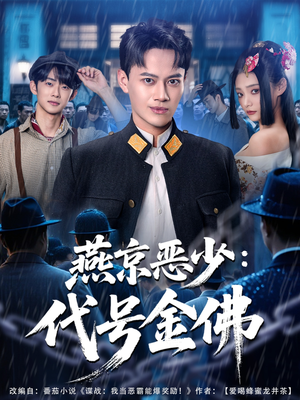 燕京恶少,代号金佛(80集) 燕京恶少,代号金佛(80集)好看吗