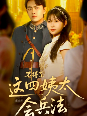 不得了,这四姨太会兵法(63集) 不得了,这四姨太会兵法(63集)剧好看短剧推荐