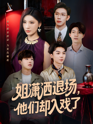 姐潇洒退场,他们却入戏了(70集) 姐潇洒退场,他们却入戏了(70集)热播短剧分享