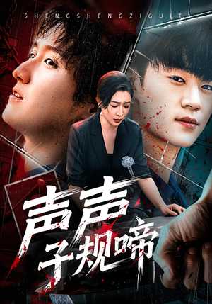 声声子规啼(64集) 声声子规啼(64集)女主角是谁