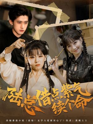 陆总借点紫气续个命(63集) 陆总借点紫气续个命(63集)在线观看全集