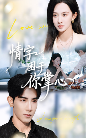 情字困于你掌心(62集) 情字困于你掌心(62集)独家资源免费看