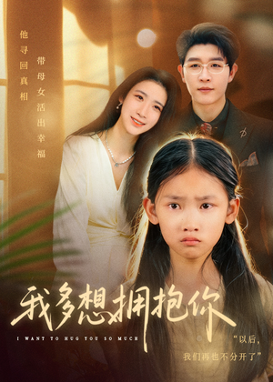 我多想拥抱你(51集) 我多想拥抱你(51集)直接追到结尾