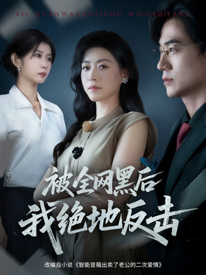被全网黑后我绝地反击(62集) 被全网黑后我绝地反击(62集)每天短剧分享