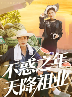 不惑之年天降祖业(92集) 不惑之年天降祖业(92集)爆火短剧推荐