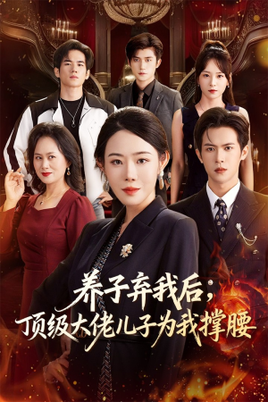 养子弃我后顶级大佬儿子为我撑腰(52集) 养子弃我后顶级大佬儿子为我撑腰(52集)正能量短剧分享