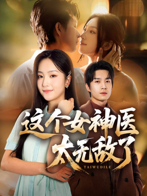 这个女神医太无敌了(84集) 这个女神医太无敌了(84集)短剧推荐来了