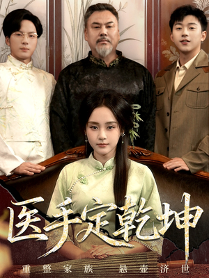 医手定乾坤(62集) 医手定乾坤(62集)温柔追捕短剧