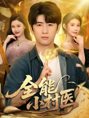 全能小村医(101集) 全能小村医(101集)爆火短剧推荐