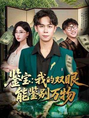 鉴宝我的双眼能鉴别万物(83集) 鉴宝我的双眼能鉴别万物(83集)火爆短剧推荐