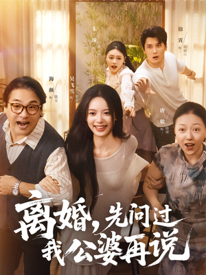 离婚先问过我公婆再说(96集) 离婚先问过我公婆再说(96集)短剧全集抢先看