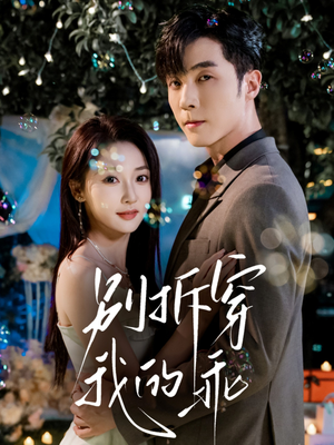 别拆穿我的乖(69集) 别拆穿我的乖(69集)免费短剧片段