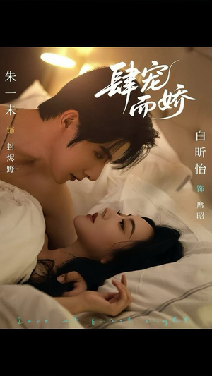 肆宠而娇(78集) 肆宠而娇(78集)正能量短剧分享