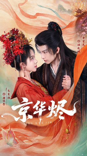 京华烬(84集) 京华烬(84集)更新时间