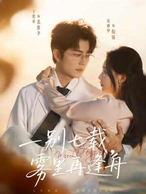 一别七载,雾里再逢舟(92集) 一别七载,雾里再逢舟(92集)短剧在哪里看