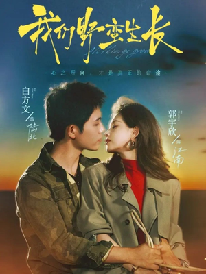 我们野蛮生长(116集) 我们野蛮生长(116集)高分佳作免费看