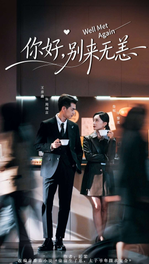 你好别来无恙(110集) 你好别来无恙(110集)超爽短剧推荐