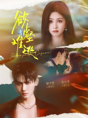 欲壑难逃(64集) 欲壑难逃(64集)在线看