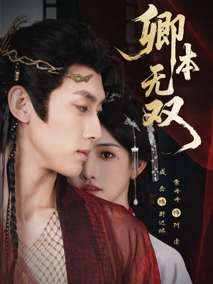 卿本无双(60集) 卿本无双(60集)热门短剧在线看