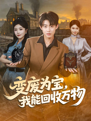 变废为宝,我能回收万物(84集) 变废为宝,我能回收万物(84集)无需充值尽情看
