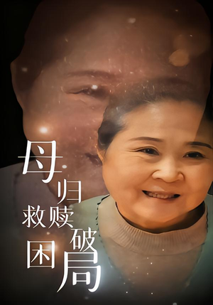 母归救赎破困局(60集) 母归救赎破困局(60集)爱上了这部剧了