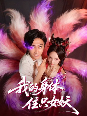 我的身体住只女妖(70集) 我的身体住只女妖(70集)海量资源免费看