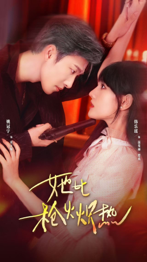 她比枪火炽热(78集) 她比枪火炽热(78集)精彩短剧上线