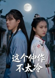 这个仵作不太冷(46集) 这个仵作不太冷(46集)短视频追剧推荐