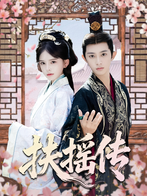 扶摇传（63集）推荐热门短剧
