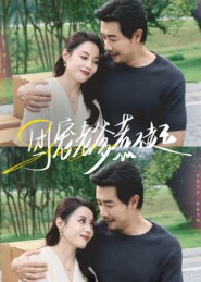 团宠老爹惹不起（62集）在哪个平台看