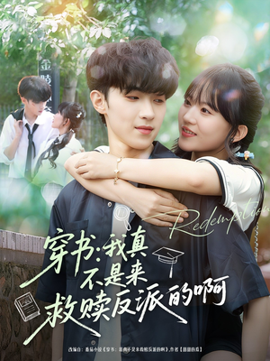 穿书我真不是来救赎反派的啊(70集) 穿书我真不是来救赎反派的啊(70集)更新时间