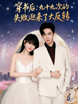 穿书后九十九次的失败迎来了大反转(80集) 穿书后九十九次的失败迎来了大反转(80集)免费看全集