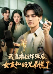 我直播扔炸弹后，女友和好兄弟慌了（67集）短剧全集完整版