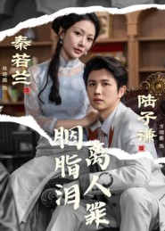 胭脂泪离人罪(60集) 胭脂泪离人罪(60集)免费看