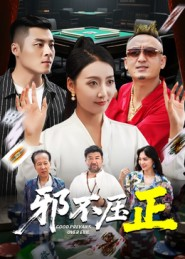 邪不胜正(46集) 邪不胜正(46集)夸克网盘在线看