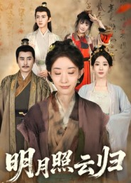 明月照云归(70集) 明月照云归(70集)在哪个平台能看