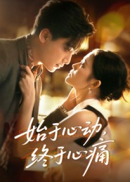始于心动,终于心痛(63集) 始于心动,终于心痛(63集)今日短剧分享