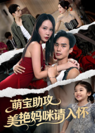 萌宝助攻美艳妈咪请入怀(70集) 萌宝助攻美艳妈咪请入怀(70集)第32集