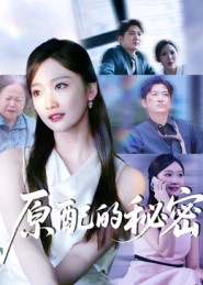 原配的秘密(60集) 原配的秘密(60集)在哪里可以看