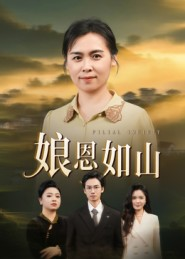 娘恩如山(40集) 娘恩如山(40集)精彩短剧来了