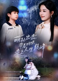 萌孙出击,带着妈咪走上人生巅峰(62集) 萌孙出击,带着妈咪走上人生巅峰(62集)上热门短剧