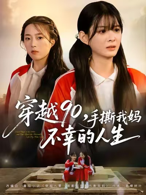 穿越90手撕我妈不幸的人生（80集）原创精彩短剧