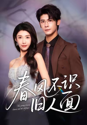 春风不识旧人面（48集）短剧热播中