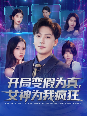 开局变假为真,女神为我疯狂(77集) 开局变假为真,女神为我疯狂(77集)番茄免费短剧