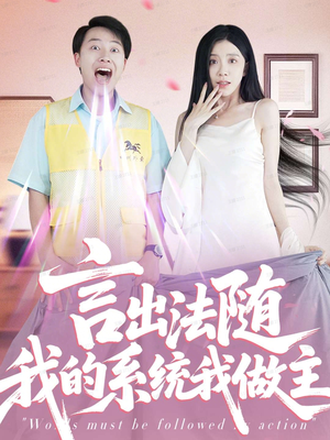 言出法随我的系统我做主(88集) 言出法随我的系统我做主(88集)免费短剧大全