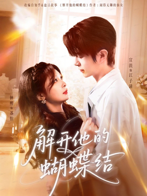 解开他的蝴蝶结(81集) 解开他的蝴蝶结(81集)精彩连连免费看